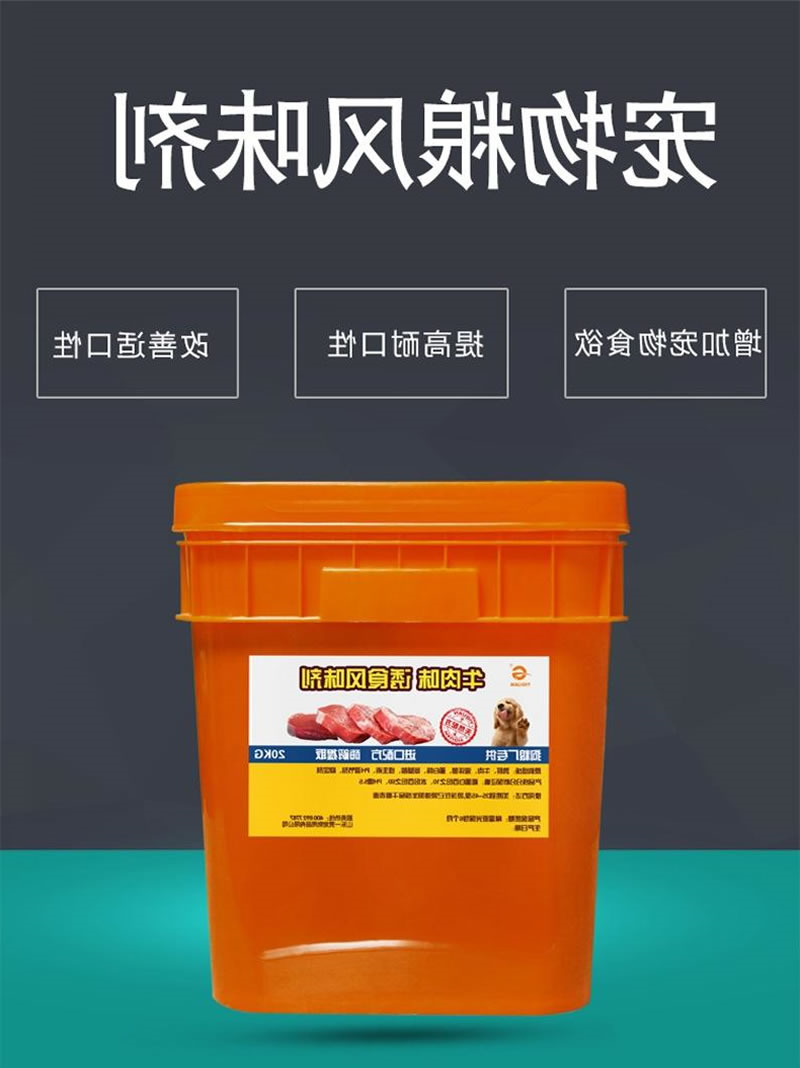 宠物粮风味剂1