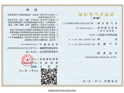 食品生产许可证