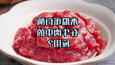 木瓜蛋白酶处理牛肉，解锁嫩滑口感