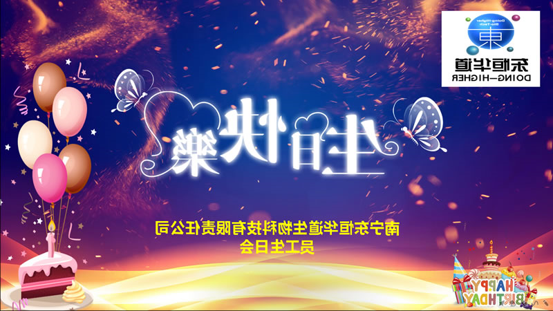 员工生日会主题